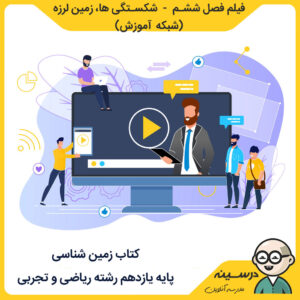 فیلم فصل ششم - شکستگی ها، زمین لرزه کتاب زمین شناسی یازدهم از شبکه آموزش ، مدرسه تلویزیونی ایران