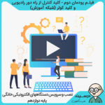 فیلم پودمان دوم - کلید کنترل از راه دور رادیویی و کلید کولر کتاب نصب و سرویس دستگاههای الکترونیکی خانگی دوازدهم فنی الکترونیک از شبکه آموزش مدرسه تلویزیونی ایران