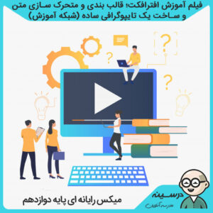 فیلم آموزش افترافکت؛ قالب بندی و متحرک سازی متن و ساخت یک تایپوگرافی ساده کتاب میکس رایانه ای دوازدهم کاردانش تصویرسازی از شبکه آموزش مدرسه تلویزیونی ایران
