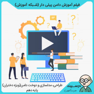 فیلم آموزش دامن پیلی دار کتاب طراحی مدلسازی و دوخت دامن دهم فنی طراحی و دوخت از شبکه آموزش مدرسه تلویزیونی ایران