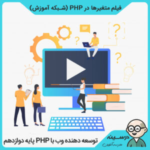 فیلم متغیرها در PHP درس توسعه دهنده وب با Php دوازدهم کاردانش برنامه نویسی پایگاه داده از شبکه آموزش مدرسه تلویزیونی ایران