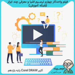 فیلم واحدکار چهارم ترسیم اشیا و معرفی چند ابزار کتاب کاربر Corel DRAW یازدهم کاردانش تصویرسازی از شبکه آموزش مدرسه تلویزیونی ایران