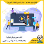 فیلم درس شش - حل تمرین کتاب عربی 2 یازدهم ریاضی و تجربی از شبکه آموزش ، مدرسه تلویزیونی ایران