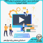 فیلم فصل سوم - ارزیابی موجودی به روش FIFO کتاب حسابداری صنعتی دوازدهم کاردانش حسابداری مالی از شبکه آموزش مدرسه تلویزیونی ایران
