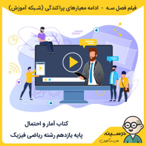 فیلم فصل سه - ادامه معیارهای پراکندگی کتاب آمار و احتمال یازدهم ریاضی از شبکه آموزش ، مدرسه تلویزیونی ایران