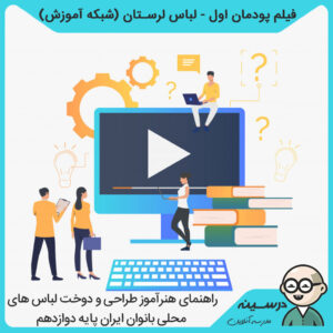 فیلم پودمان اول لباس لرستان کتاب طراحی مُد و لباس سفارشی دوازدهم فنی طراحی و دوخت از شبکه آموزش مدرسه تلویزیونی ایران