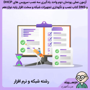آزمون عملی پودمان دوم واحد یادگیری سه نصب سرویس های DHCP و DNS کتاب نصب و نگهداری تجهیزات شبکه و سخت افزار دوازدهم فنی شبکه و نرم افزار