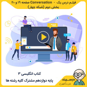 فیلم درس یک – Conversation صفحه 19 و 20 (بخش دوم) کتاب انگلیسی 3 دوازدهم از شبکه چهار مدرسه تلویزیونی ایران