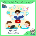 فیلم درس دو - سلام به من نگاه کن کتاب علوم اول دبستان از شبکه آموزش مدرسه تلویزیونی ایران