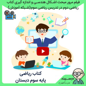 فیلم مرور مبحث اشکال هندسی و اندازه گیری کتاب ریاضی دوم در تدریس کتاب ریاضی سوم دبستان از شبکه آموزش مدرسه تلویزیونی ایران