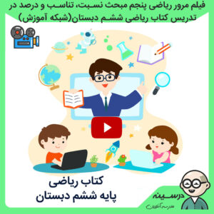 فیلم مرور ریاضی پنجم مبحث نسبت تناسب و درصد در تدریس ریاضی ششم دبستان از شبکه آموزش مدرسه تلویزیونی ایران