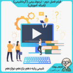 فیلم فصل دوم - ترموشیمی (گرماشیمی) کتاب شیمی مشترک فنی و کاردانش از شبکه آموزش مدرسه تلویزیونی ایران