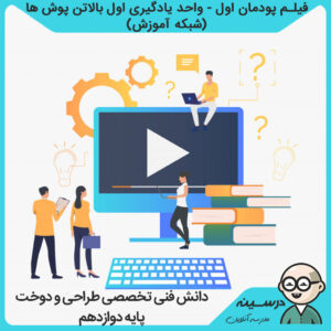 فیلم پودمان اول - واحد یادگیری اول بالاتن پوش ها کتاب دانش فنی تخصصی دوازدهم فنی طراحی و دوخت از شبکه آموزش مدرسه تلویزیونی ایران