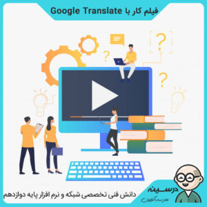 فیلم کار با Google Translate کتاب دانش فنی تخصصی شبکه و نرم افزار رایانه دوازدهم