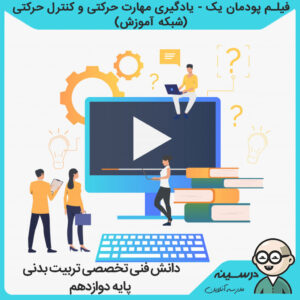 فیلم پودمان یک - یادگیری مهارت حرکتی و کنترل حرکتی کتاب دانش فنی تخصصی دوازدهم کاردانش تربیت بدنی از شبکه آموزش مدرسه تلویزیونی ایران
