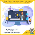 فیلم درس دوم – تداوم هدایت (بخش دوم) کتاب دین و زندگی (2) یازدهم انسانی از شبکه چهار مدرسه تلویزیونی ایران