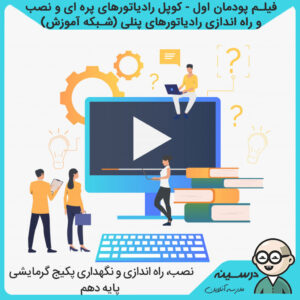 فیلم پودمان اول کوپل رادیاتورهای پره ای و نصب و راه اندازی رادیاتورهای پنلی کتاب پکیج گرمایشی دهم فنی تأسیسات مکانیکی از شبکه آموزش مدرسه تلویزیونی ایران