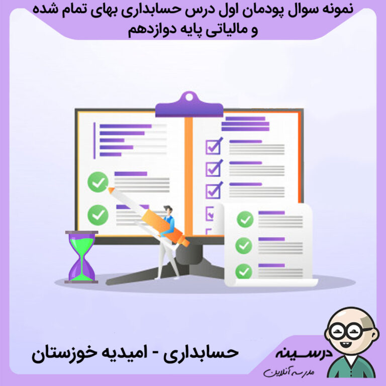 نمونه سوال پودمان اول درس حسابداری بهای تمام شده و مالیاتی دوازدهم فنی حسابداری امیدیه خوزستان