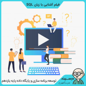 فیلم آشنایی با زبان SQL کتاب توسعه برنامه سازی و پایگاه داده یازدهم