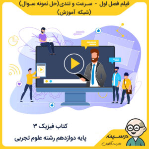 فیلم فصل اول - سرعت و تندی (حل نمونه سوال) کتاب فیزیک 3 دوازدهم تجربی از شبکه آموزش مدرسه تلویزیونی ایران