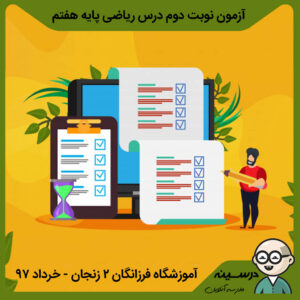نمونه سوال ریاضی هفتم نوبت دوم آموزشگاه فرزانگان 2 زنجان خرداد ۹۷