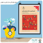 کتاب مبانی نظری و ساختار موسیقی ایرانی دهم فنی موسیقی نوازندگی ساز ایرانی و جهانی