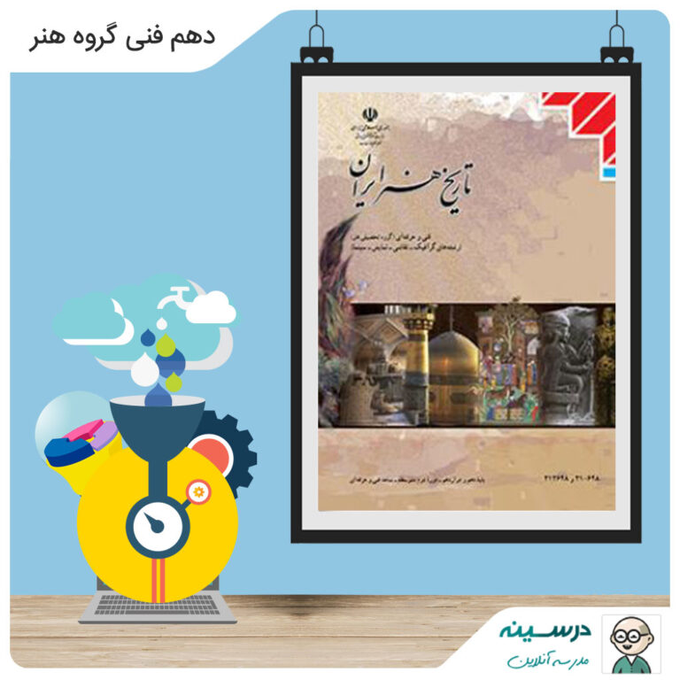 کتاب تاریخ هنر ایران دهم فنی گروه هنر