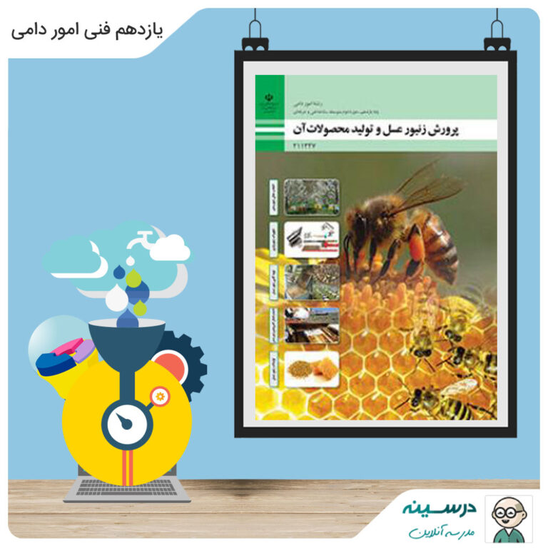 کتاب پرورش زنبور عسل و تولید محصولات آن یازدهم فنی امور دامی