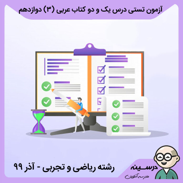 آزمون تستی درس یک و دو کتاب عربی (3) دوازدهم ریاضی و تجربی منطقه 14 تهران – آذر 99 با پاسخنامه