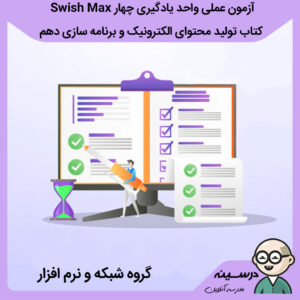 آزمون عملی واحد یادگیری چهار Swish Max کتاب تولید محتوای الکترونیک و برنامه سازی دهم
