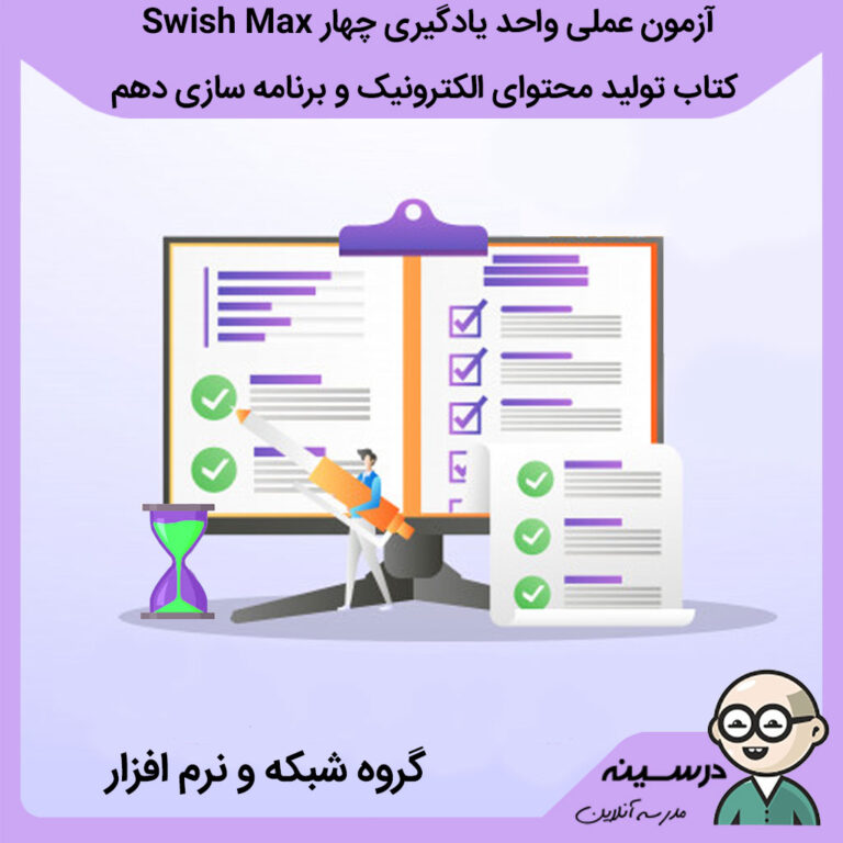 آزمون عملی واحد یادگیری چهار Swish Max کتاب تولید محتوای الکترونیک و برنامه سازی دهم فنی شبکه و نرم افزار دهاقان