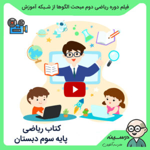 کتاب ریاضی سوم دبستان مدرسه تلویزیونی ایران فیلم دوره ریاضی دوم مبحث الگوها