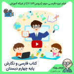 کتاب فارسی و نگارش چهارم دبستان فیلم دوره فارسی سوم مدرسه تلویزیونی ایران