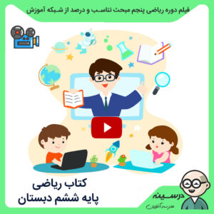 کتاب ریاضی ششم دبستان فیلم دوره ریاضی پنجم مدرسه تلویزیونی ایران