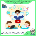 فیلم دوره مبحث مقایسه اعداد ریاضی چهارم دبستان در تدریس کتاب ریاضی پنجم دبستان از شبکه آموزش ، مدرسه تلویزیونی ایران