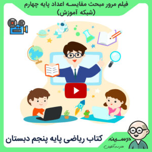 فیلم دوره مبحث مقایسه اعداد ریاضی چهارم دبستان در تدریس کتاب ریاضی پنجم دبستان از شبکه آموزش ، مدرسه تلویزیونی ایران