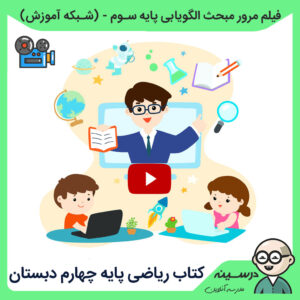 فیلم مرور مبحث الگویابی ریاضی سوم دبستان در تدریس کتاب ریاضی چهارم دبستان از شبکه آموزش ، مدرسه تلویزیونی ایران