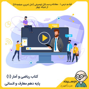 کتاب ریاضی و آمار (1) مدرسه_تلویزیونی_ایران فیلم درس اول – معادله و مسائل توصیفی