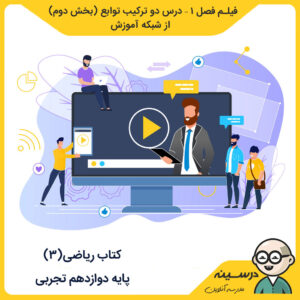 مدرسه تلویزیونی ایران کتاب ریاضی (3) دوازدهم