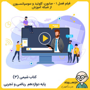 کتاب شیمی (3) دوازدهم مدرسه_تلویزیونی_ایران فیلم فصل یک - صابون، کلوئید و سوسپانسیون