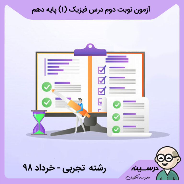 نمونه سوال نوبت دوم درس فیزیک (1) دهم تجربی ناحیه 12 تهران – خرداد 98 همراه با پاسخنامه