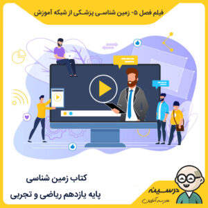 فیلم فصل پنج - زمین شناسی پزشکی مدرسه_تلویزیونی_ایران