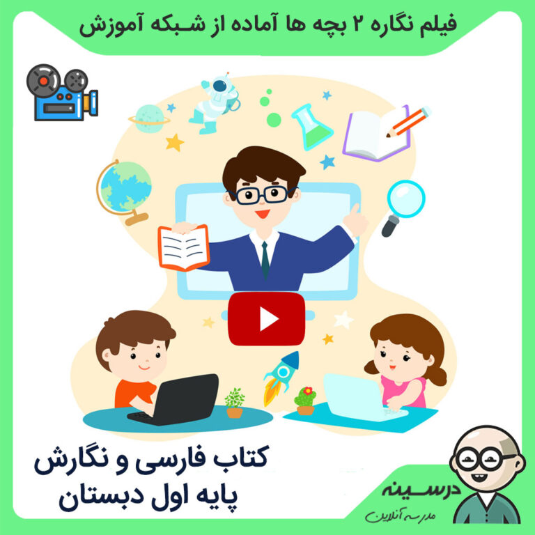 فیلم نگاره 2 بچه ها آماده کتاب فارسی و نگارش اول دبستان از شبکه آموزش