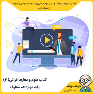کتاب علوم و معارف قرآنی (3) مدرسه تلویزیونی ایران فیلم پاسخ به سوالات و درس دوم