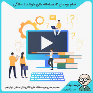 مدرسه تلویزیونی ایران فیلم پودمان دوم سامانه های هوشمند خانگی کتاب نصب و سرویس دستگاه های الکترونیکی خانگی دوازدهم فنی الکترونیک از شبکه آموزش
