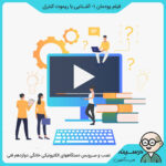 مدرسه تلویزیونی ایران فیلم پودمان اول آشنایی با ریموت کنترل کتاب نصب و سرویس دستگاههای الکترونیکی خانگی دوازدهم فنی الکترونیک از شبکه آموزش