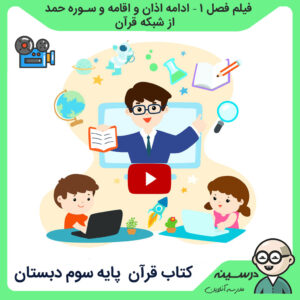 کتاب آموزش قرآن سوم دبستان مدرسه تلویزیونی ایران فیلم فصل اول – ادامه اذان و اقامه