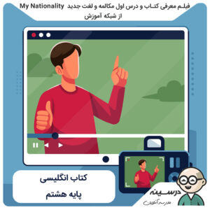 کتاب انگلیسی هشتم مدرسه تلویزیونی ایران فیلم معرفی کتاب و درس اول مکالمه و لغت