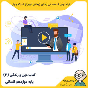 کتاب دین و زندگی (3) دوازدهم مدرسه تلویزیونی ایران فیلم درس یک – هستی بخش
