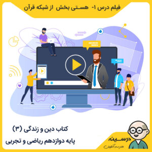 کتاب دین و زندگی (3) دوازدهم مدرسه تلویزیونی ایران فیلم درس اول - هستی بخش